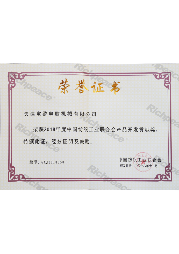 中國(guó)紡織聯(lián)合會(huì)產(chǎn)品開(kāi)發(fā)貢獻(xiàn)獎(jiǎng)證書(shū)