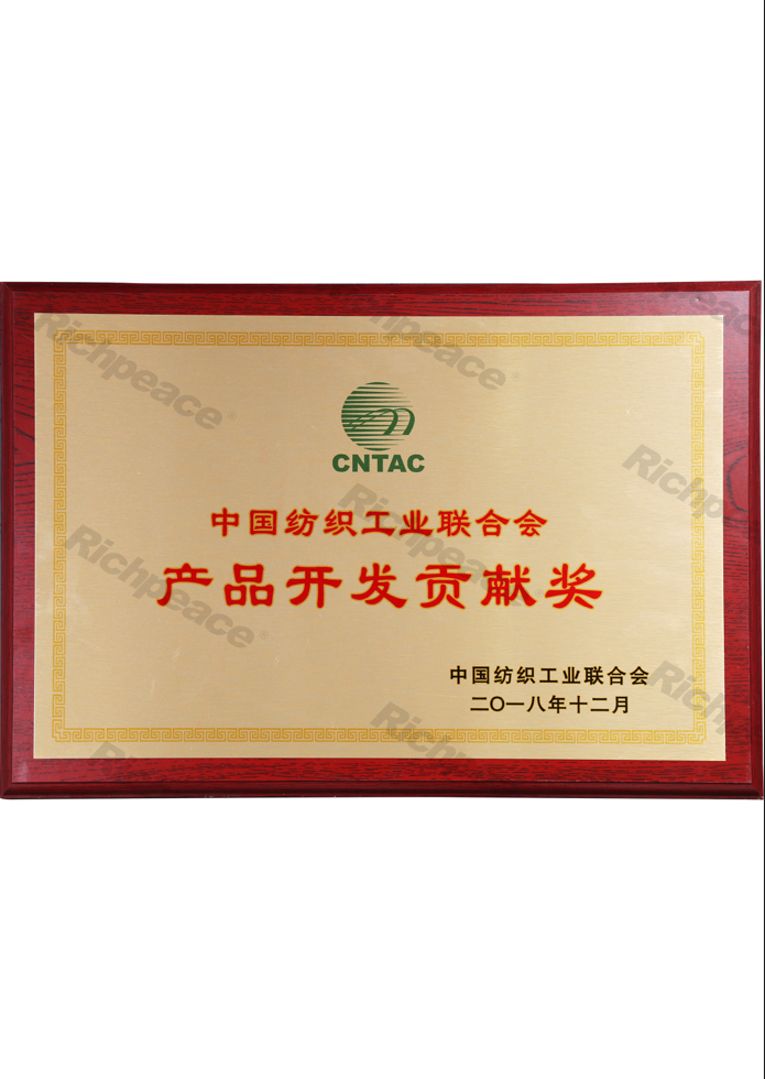中國(guó)紡織聯(lián)合會(huì)產(chǎn)品開(kāi)發(fā)貢獻(xiàn)獎(jiǎng)牌匾