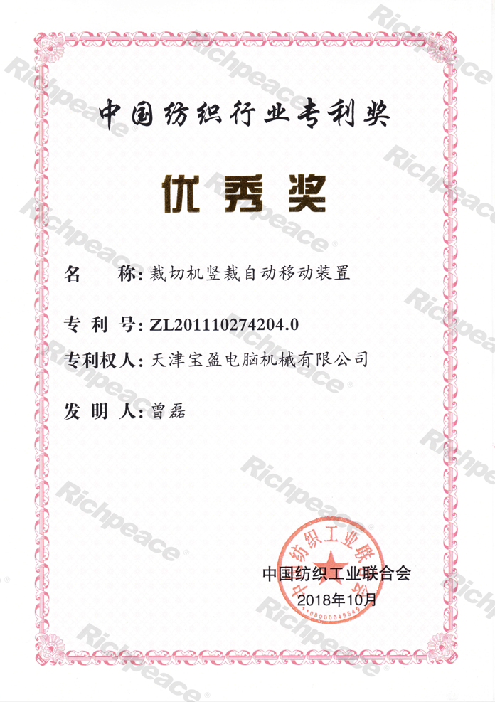中國紡織專利優(yōu)秀獎--裁切機豎裁自動移動裝置