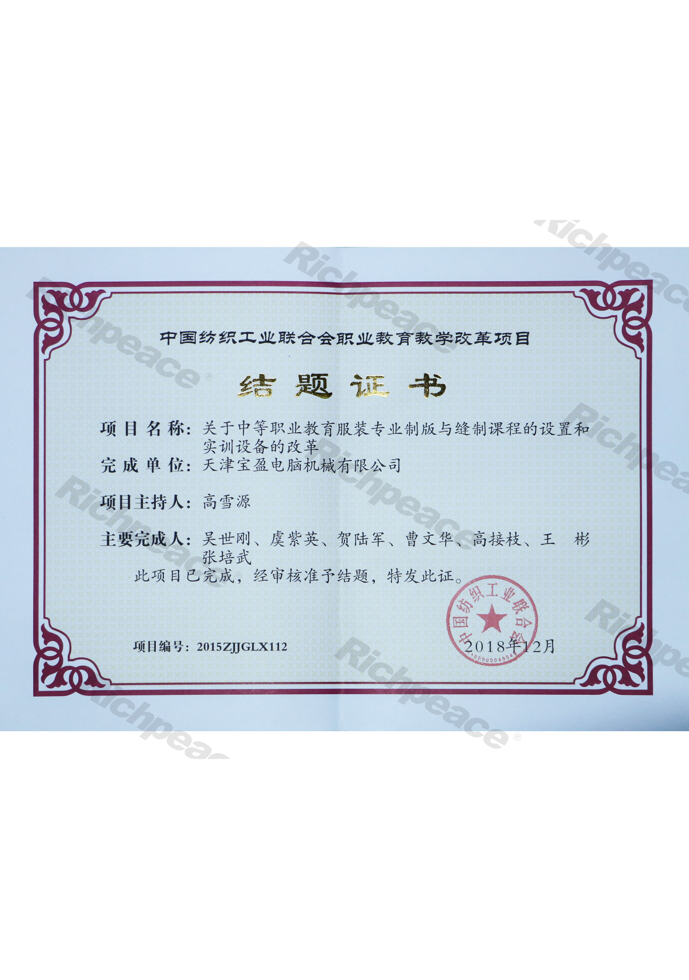 中國紡織工業(yè)聯(lián)合會結(jié)題證書