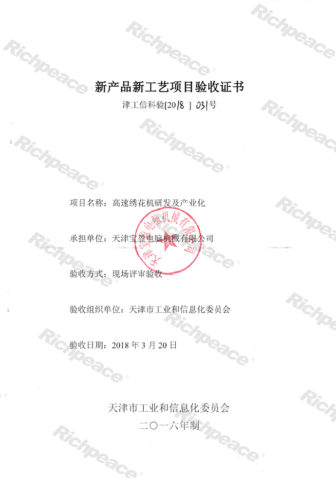 高速繡花機(jī)研發(fā)及產(chǎn)業(yè)化新產(chǎn)品新工藝項(xiàng)目驗(yàn)收證書(shū)