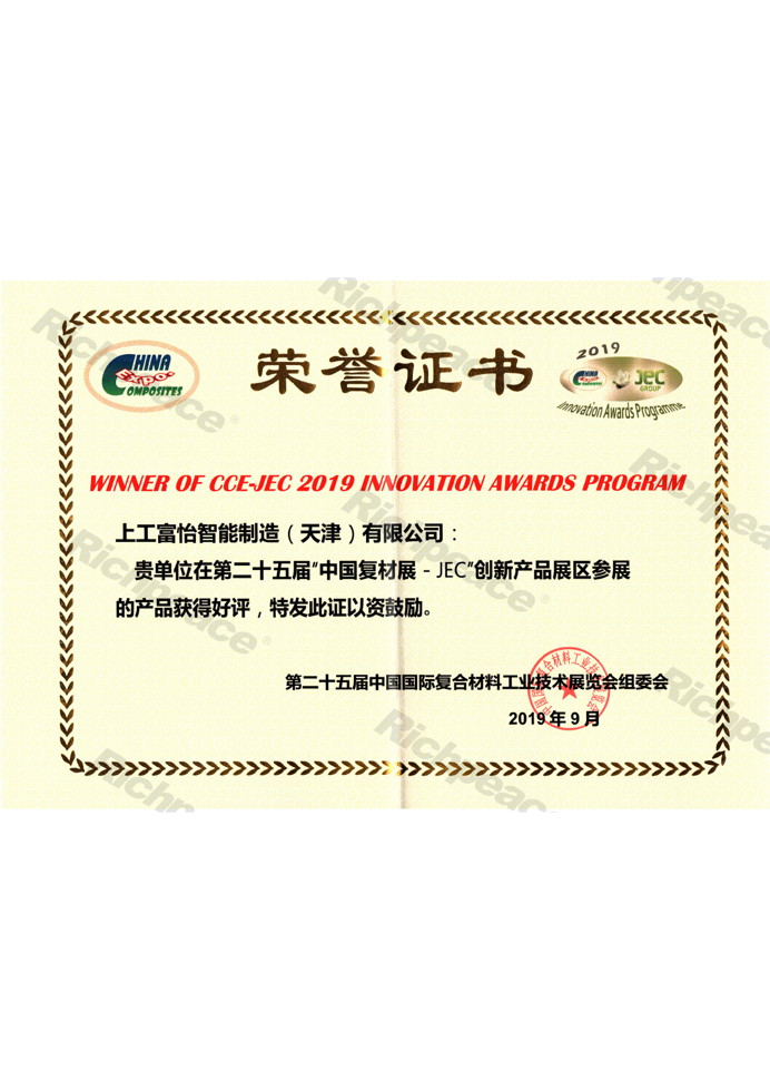 中國復(fù)材展創(chuàng)新產(chǎn)品獎(jiǎng)