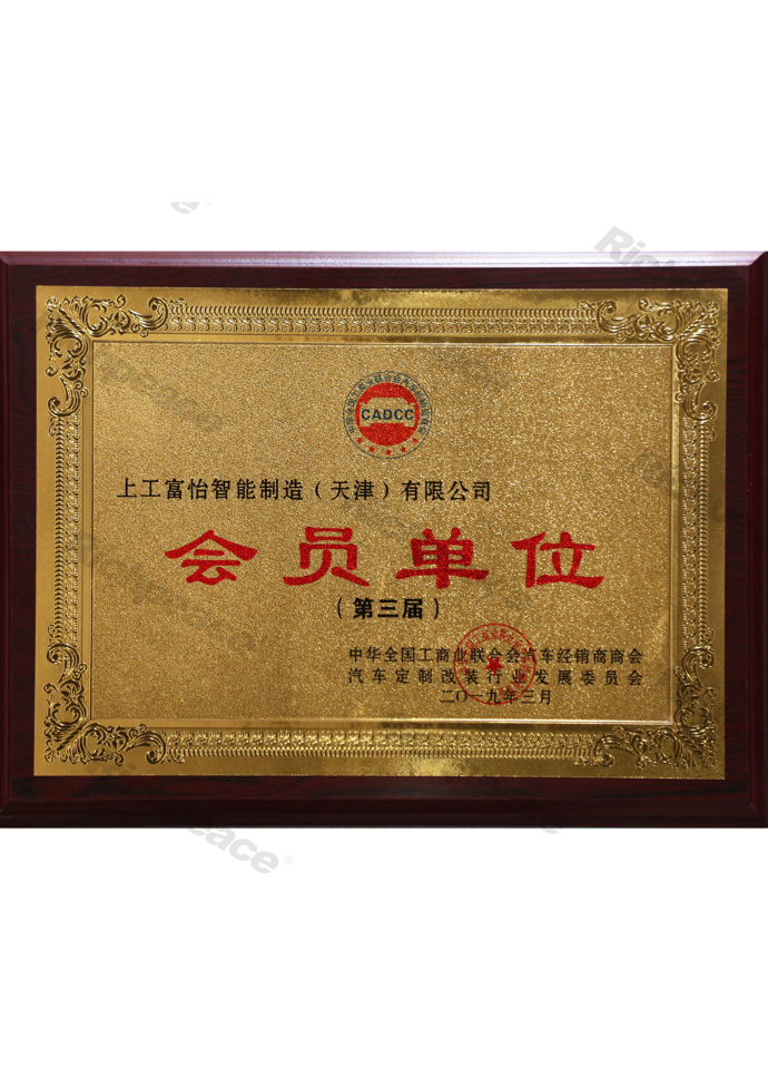 汽車經(jīng)銷商商會(huì)、汽車定制改裝發(fā)展委員會(huì)會(huì)員單位牌匾