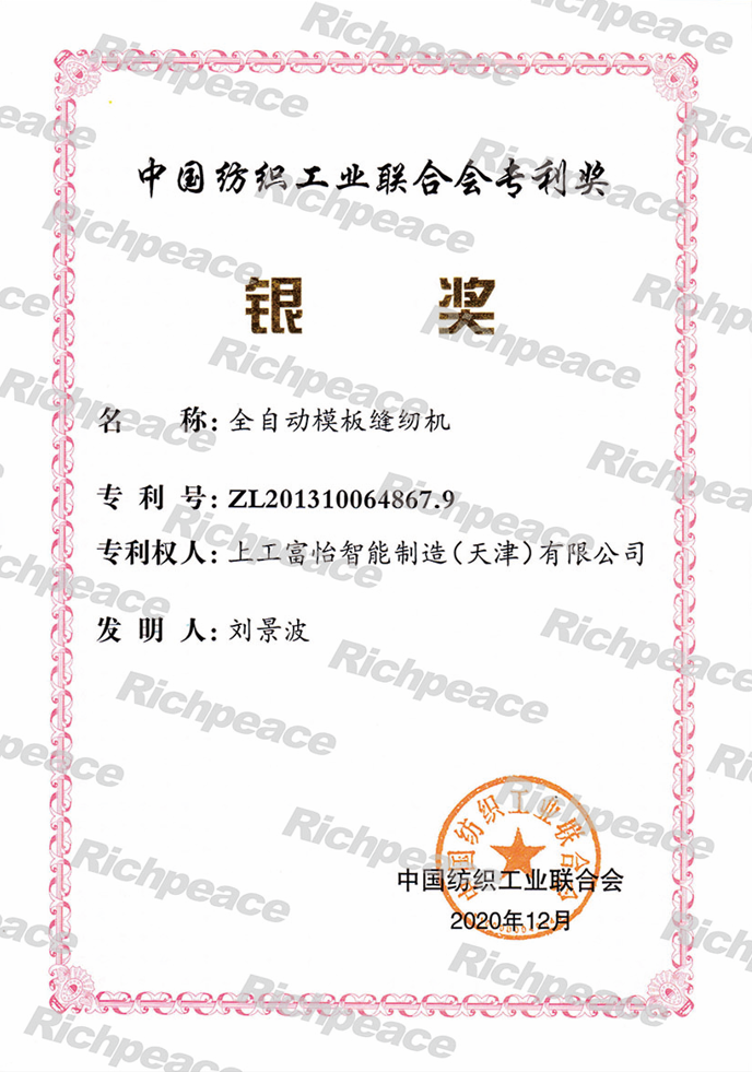 中國紡織工業(yè)聯(lián)合會專利獎 銀獎