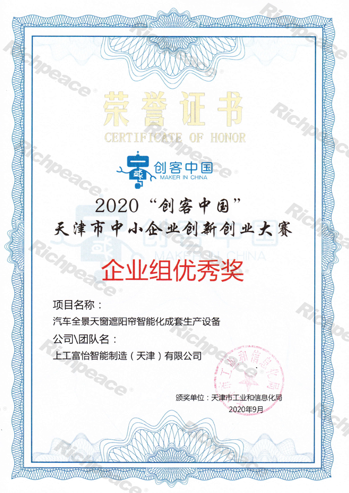 天津市中小企業(yè)創(chuàng)新創(chuàng)業(yè)大賽企業(yè)組優(yōu)秀獎(jiǎng)“創(chuàng)客中國”