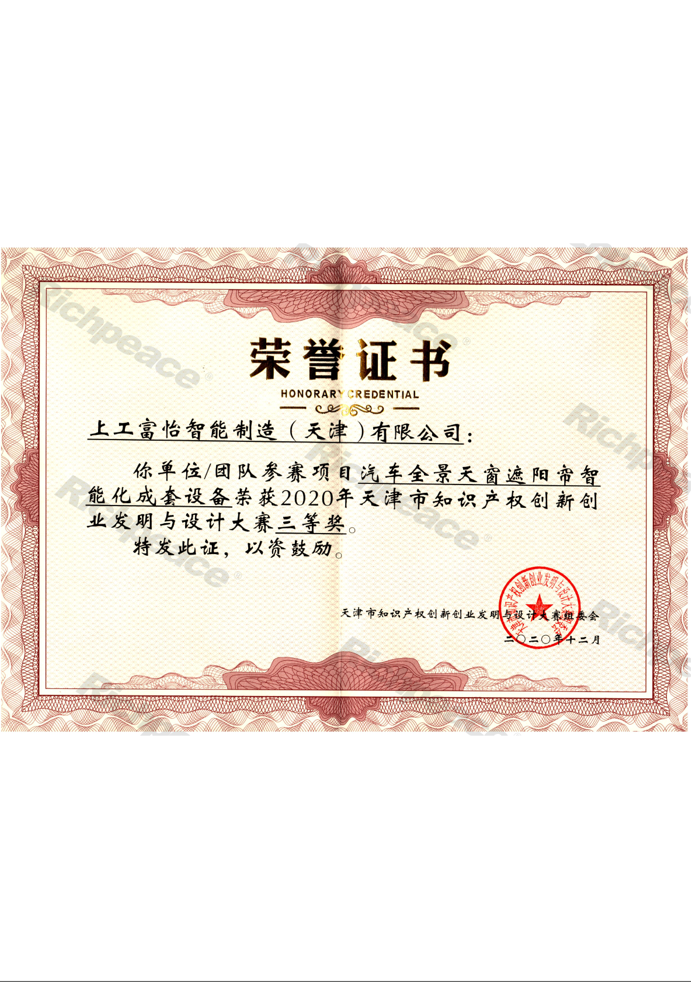 知識產(chǎn)權(quán)創(chuàng)新創(chuàng)業(yè)發(fā)明大賽三等獎(jiǎng)證書
