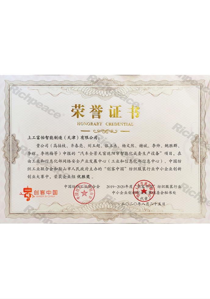 中紡聯(lián)創(chuàng)新創(chuàng)業(yè)大賽優(yōu)勝獎(jiǎng)（創(chuàng)客中國三十強(qiáng)）