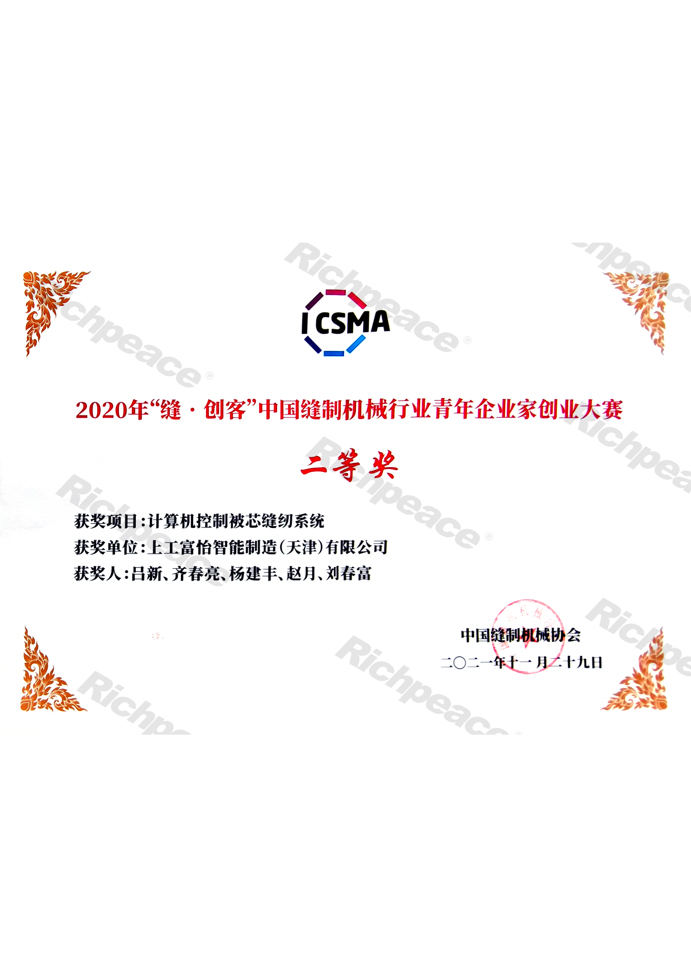2020年縫創(chuàng)客中國縫制機械行業(yè)青年企業(yè)家創(chuàng)業(yè)大賽二等獎證書