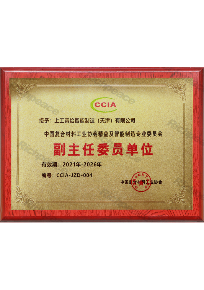 中國復合材料工業(yè)協(xié)會精益及智能制造專業(yè)委員會副主任委員單位