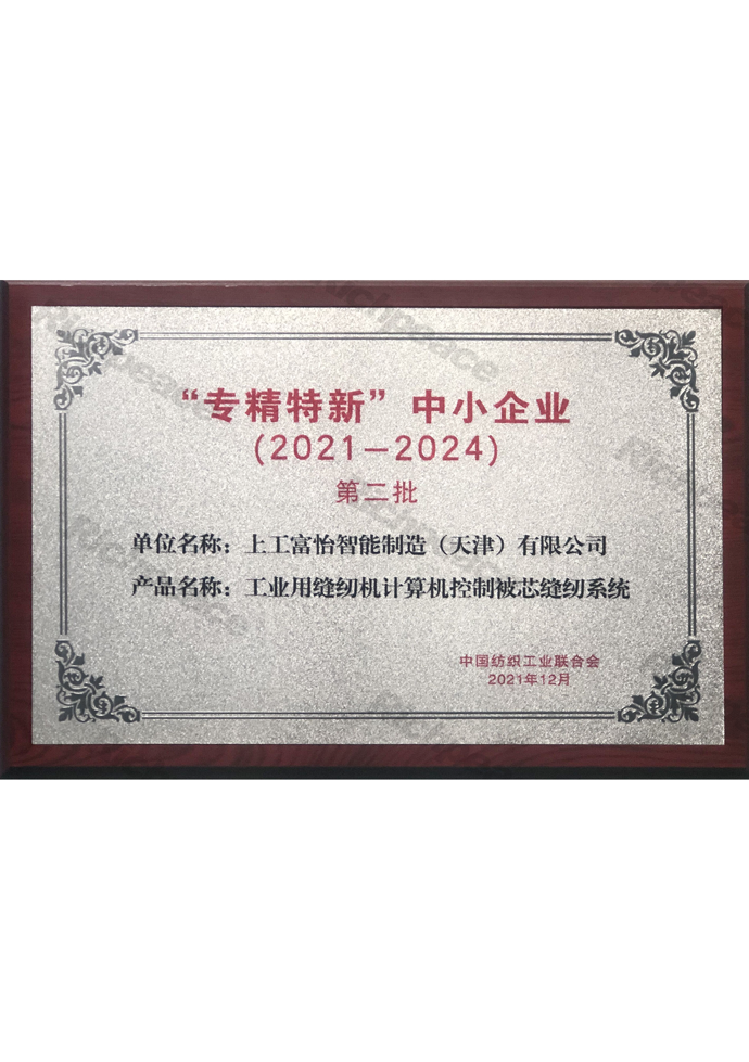 專精特新中小企業(yè)（工業(yè)用縫紉機計算機控制被芯縫紉系統(tǒng)）牌匾