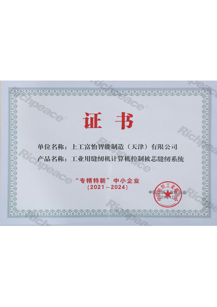 專精特新中小企業(yè)（工業(yè)用縫紉機計算機控制被芯縫紉系統(tǒng)）證書