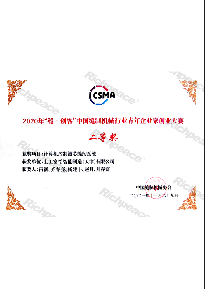 2020年縫創(chuàng)客中國縫制機械行業(yè)青年企業(yè)家創(chuàng)業(yè)大賽二等獎證書