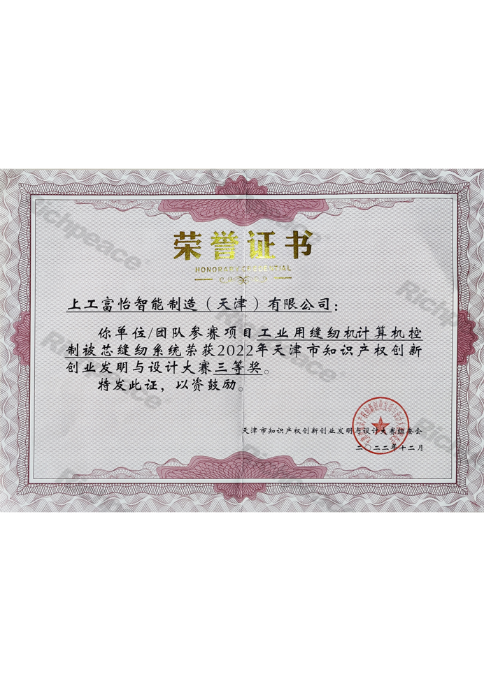 天津市知識產(chǎn)權(quán)創(chuàng)新創(chuàng)業(yè)發(fā)明與設計大賽三等獎