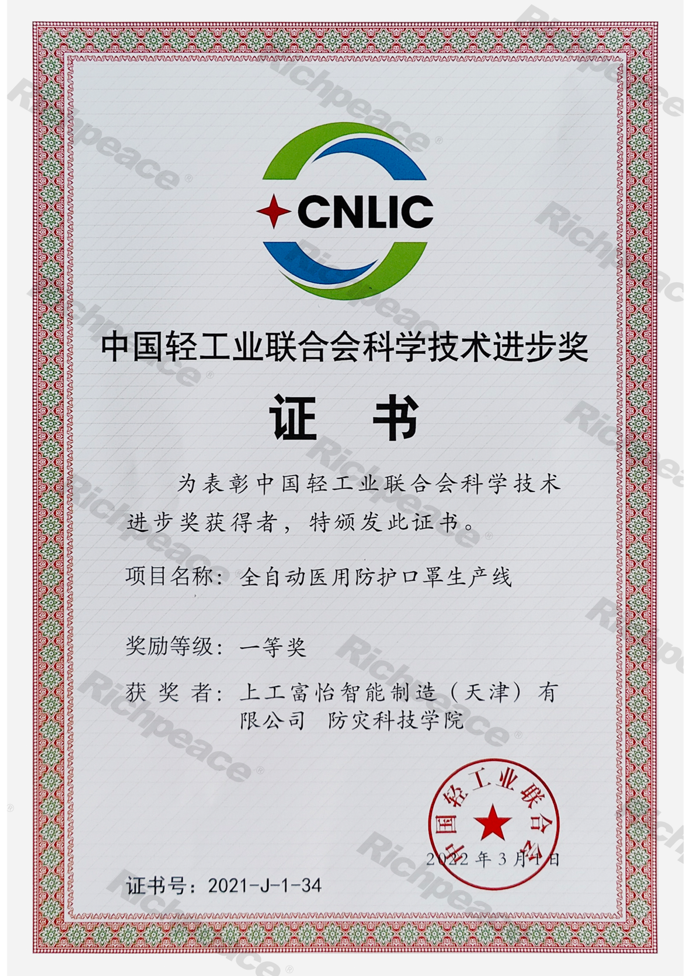 中國輕工業(yè)聯(lián)合會科學(xué)技術(shù)進步獎證書（一等獎）