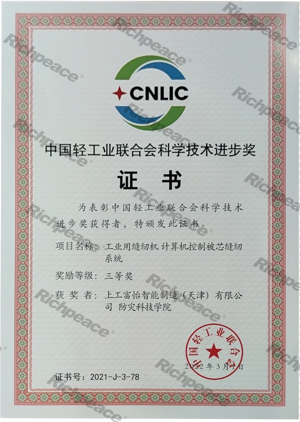 中國輕工業(yè)聯(lián)合會科學(xué)技術(shù)進步獎證書（三等獎）