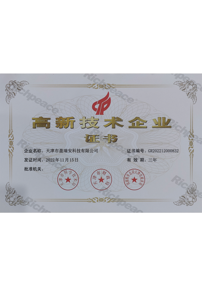 天津盈瑞安高新技術(shù)企業(yè)證書