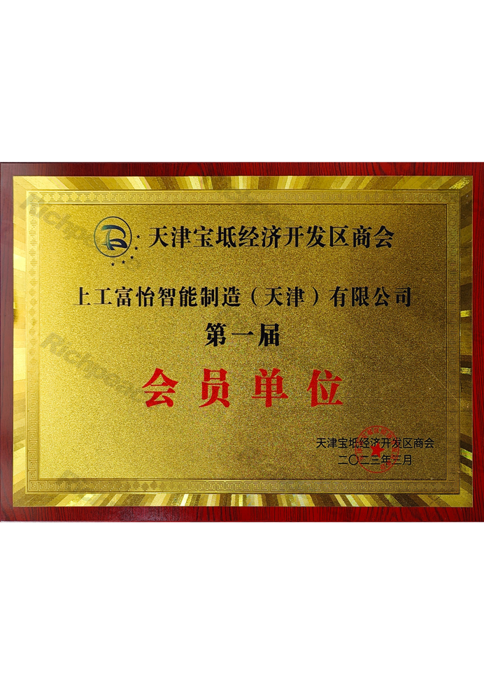 天津?qū)氎娼?jīng)濟(jì)開發(fā)區(qū)商會(huì)會(huì)員單位牌匾