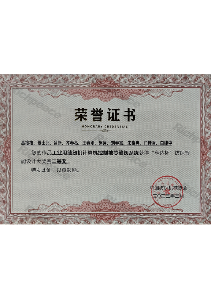 工業(yè)用縫紉機計算機控制被芯縫紉系統(tǒng)榮獲亨達杯紡織智能設計大賽二等獎證書