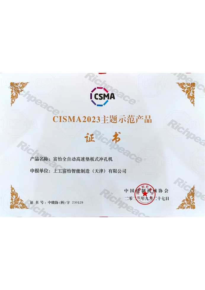 CISMA主題示范產(chǎn)品-富怡全自動高速墊板式?jīng)_孔機
