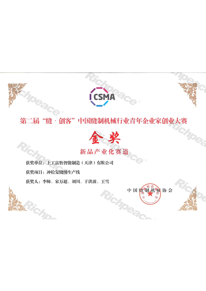 第二屆縫創(chuàng)客中國縫制機械協(xié)會行業(yè)青年企業(yè)家創(chuàng)業(yè)大賽金獎