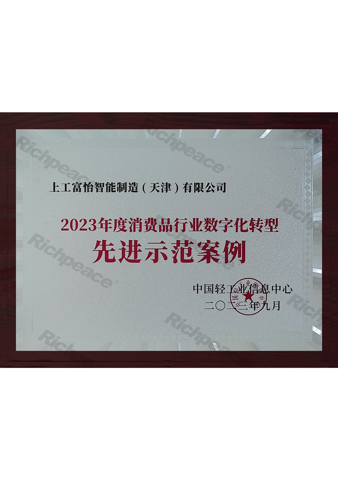 2023年度消費品行業(yè)數(shù)字化轉(zhuǎn)型先進(jìn)示范案例
