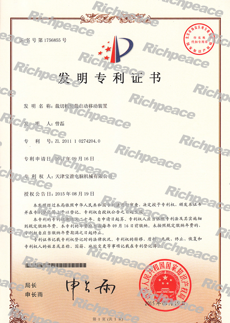 裁切機(jī)豎裁自動移動裝置發(fā)明專利證書