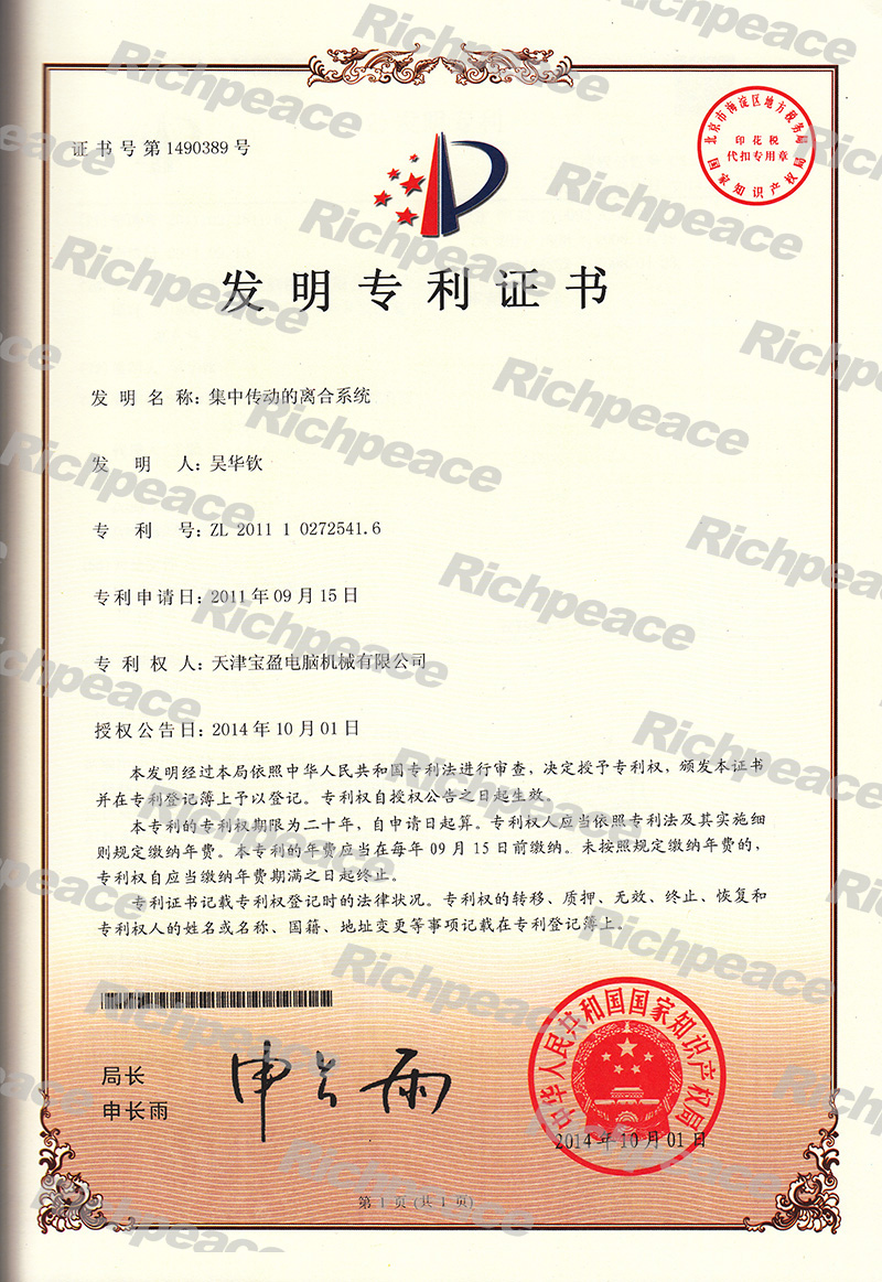 集中傳動(dòng)的離合系統(tǒng)發(fā)明專利證書(shū)