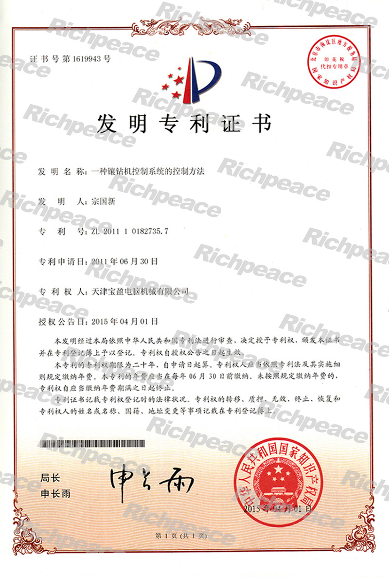 一種鑲鉆機控制系統(tǒng)的控制方法發(fā)明專利證書